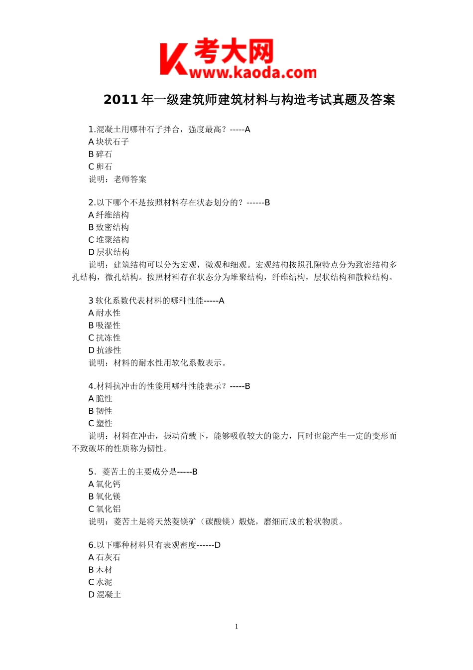 考大网_2011年一级建筑师建筑材料与构造考试真题及答案kaoda.com.doc_第1页