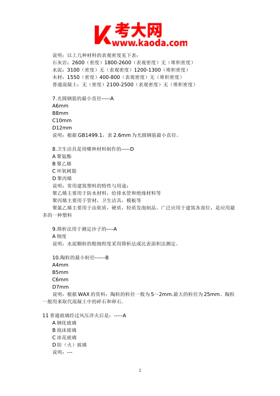 考大网_2011年一级建筑师建筑材料与构造考试真题及答案kaoda.com.doc_第2页