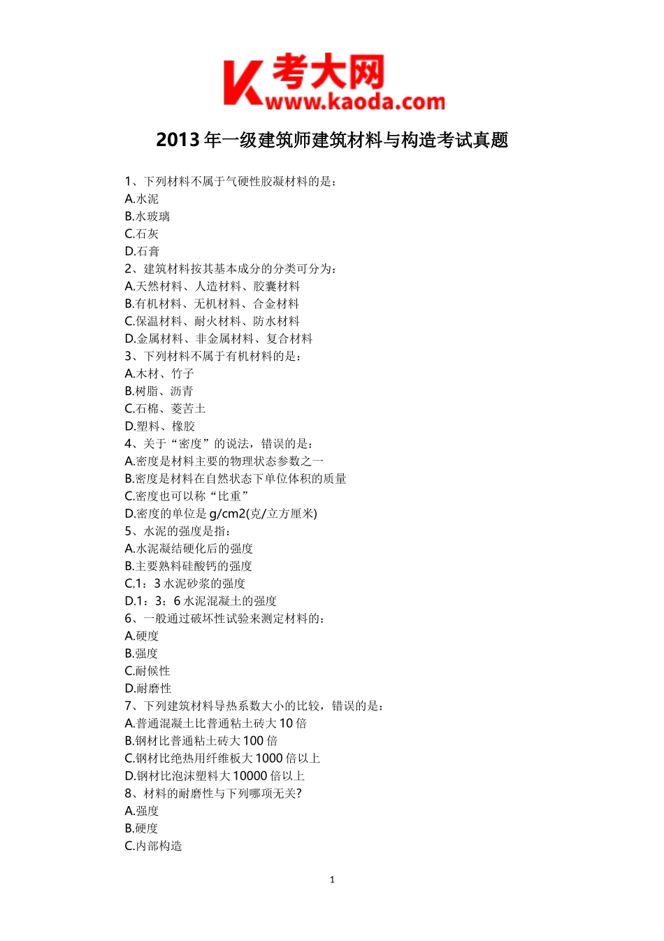 考大网_2013年一级建筑师建筑材料与构造考试真题kaoda.com.doc_第1页