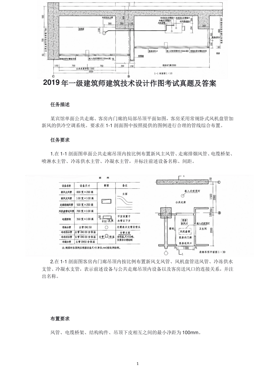 考大网_2019年一级建筑师建筑技术设计作图考试真题及答案kaoda.com.doc_第1页