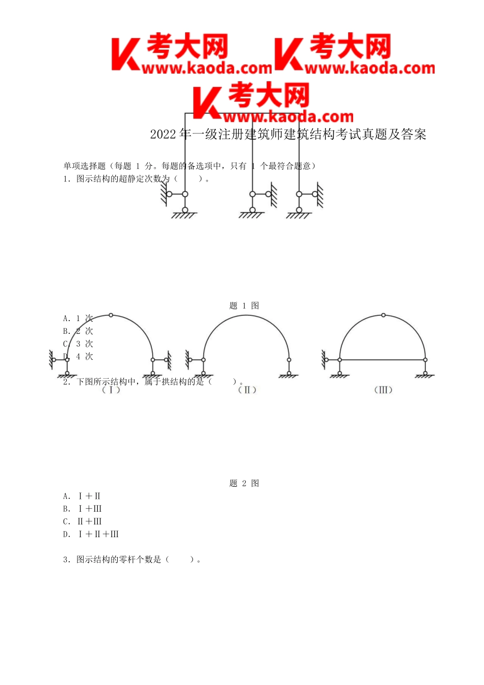 考大网_2022年一级注册建筑师建筑结构考试真题及答案kaoda.com.doc_第1页