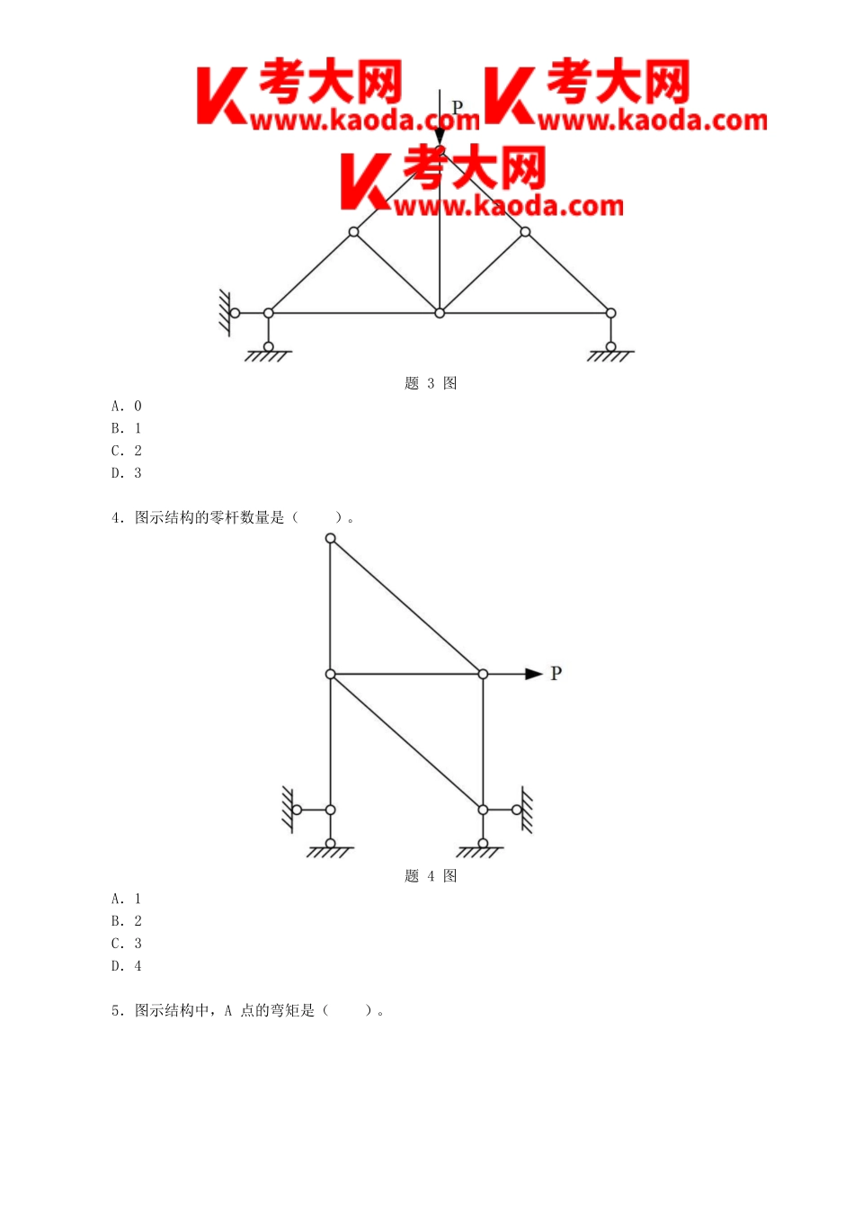 考大网_2022年一级注册建筑师建筑结构考试真题及答案kaoda.com.doc_第2页