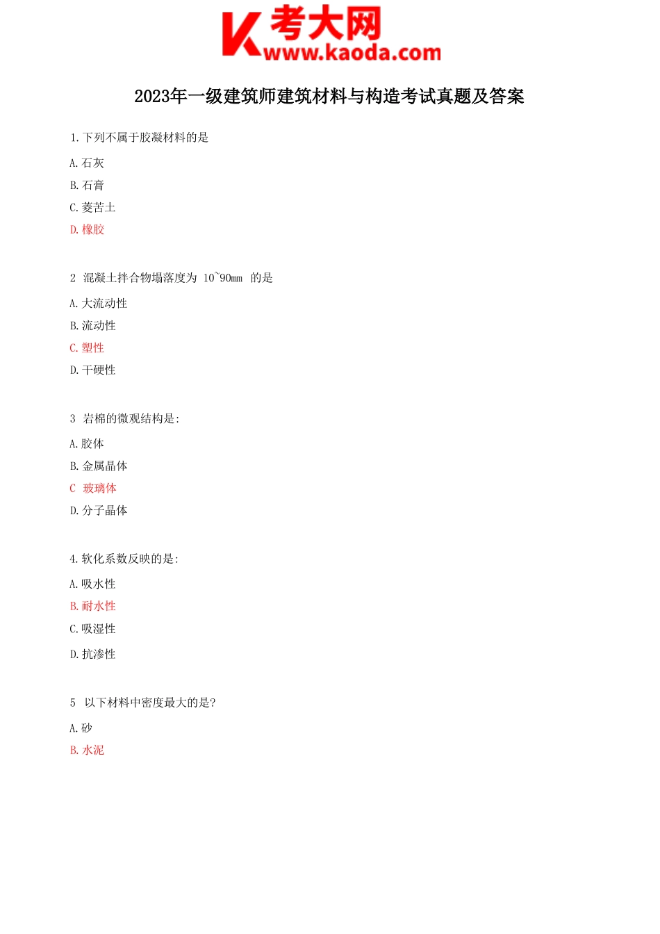 考大网_2023年一级建筑师建筑材料与构造考试真题及答案kaoda.com.doc_第1页