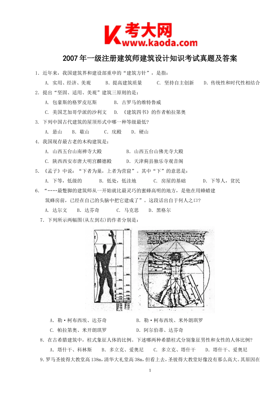 考大网2007年一级注册建筑师建筑设计知识考试真题及答案kaoda.com.doc_第1页