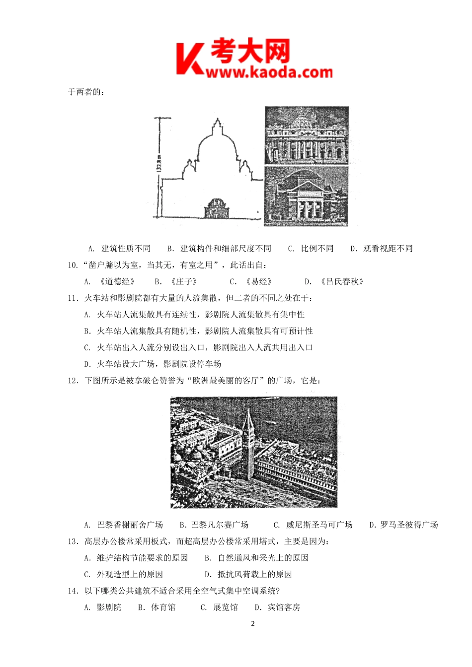 考大网2007年一级注册建筑师建筑设计知识考试真题及答案kaoda.com.doc_第2页