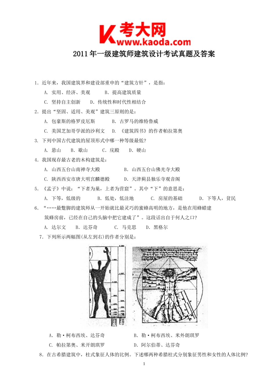 考大网2011年一级建筑师建筑设计考试真题及答案kaoda.com.doc_第1页