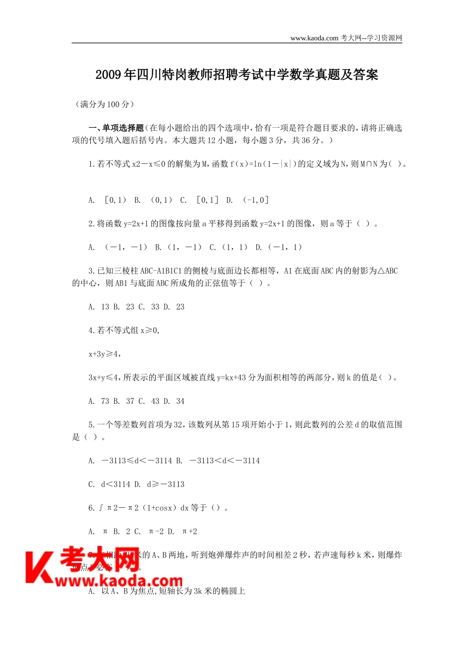 考大网_2009年四川特岗教师招聘考试中学数学真题及答案kaoda.com.doc_第1页