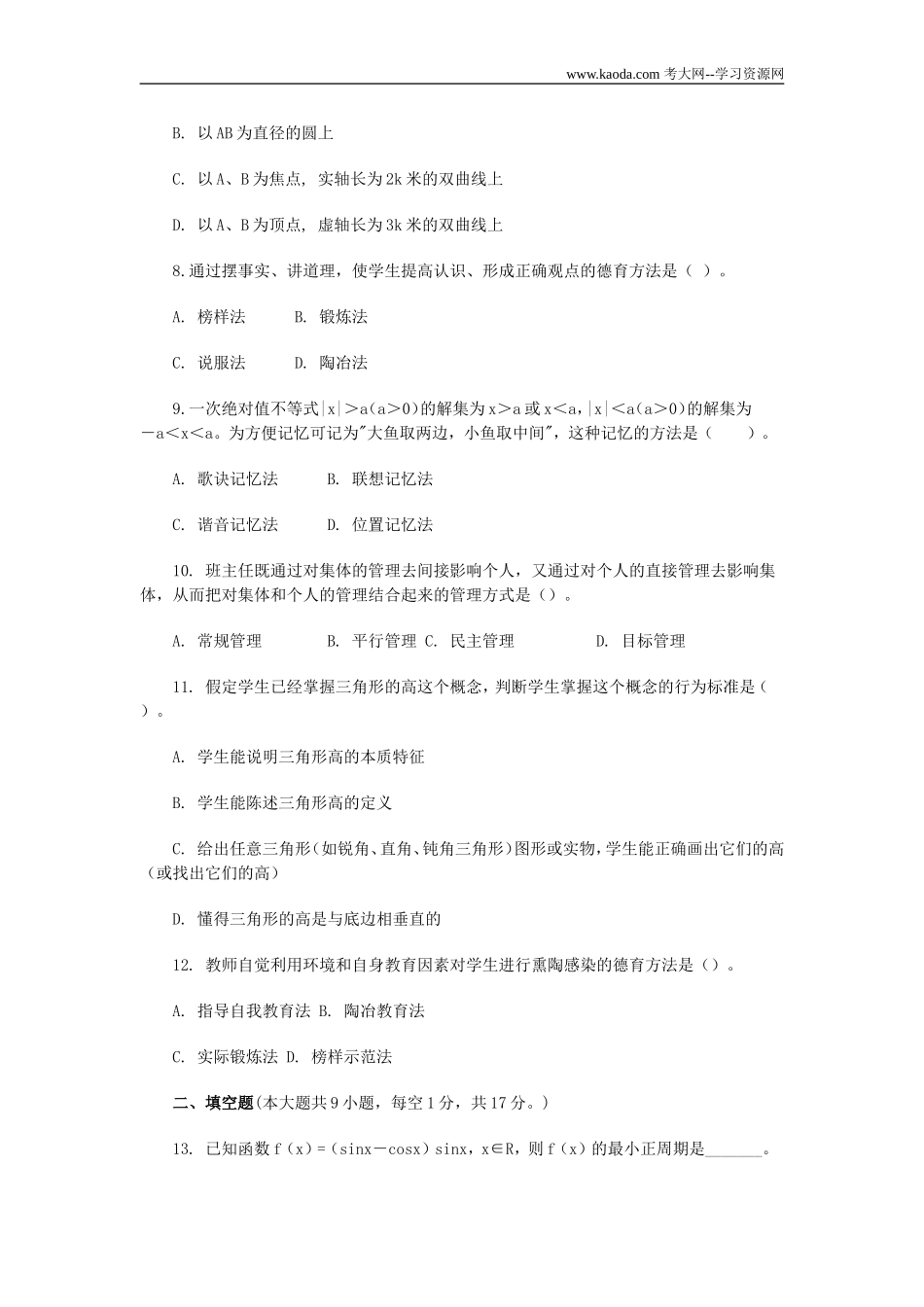 考大网_2009年四川特岗教师招聘考试中学数学真题及答案kaoda.com.doc_第2页