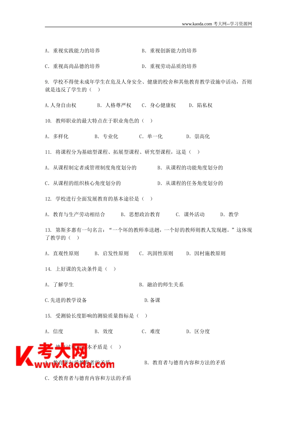 考大网_2010年四川泸州市教师招聘考试公共基础知识真题kaoda.com.doc_第2页