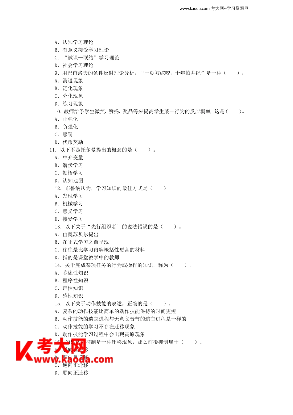 考大网_2013四川特岗教师招聘考试教育公共基础真题kaoda.com.doc_第2页