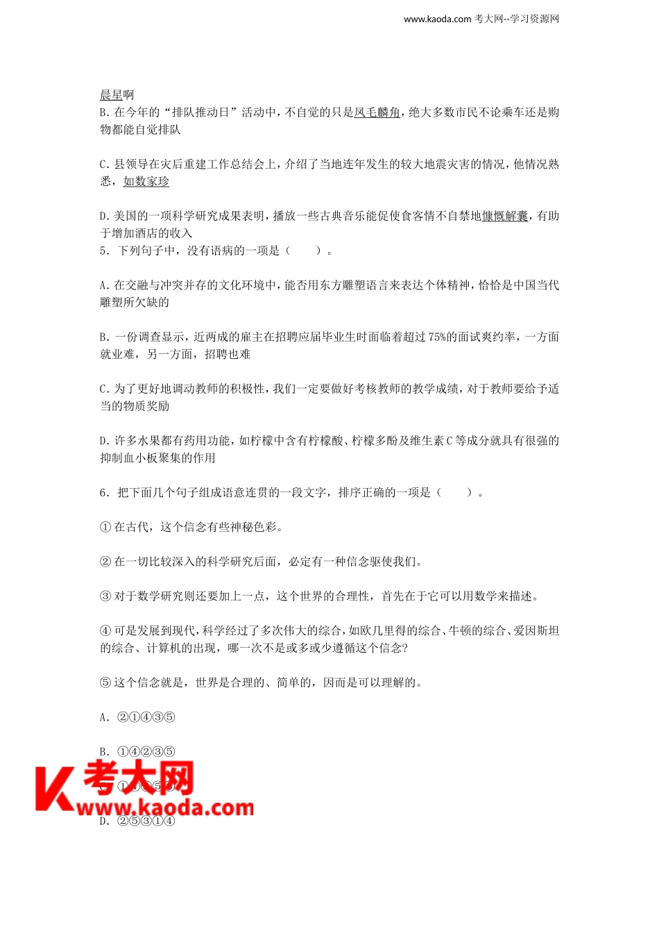 考大网_2013四川特岗教师招聘考试语文专业知识真题及答案kaoda.com.doc_第2页