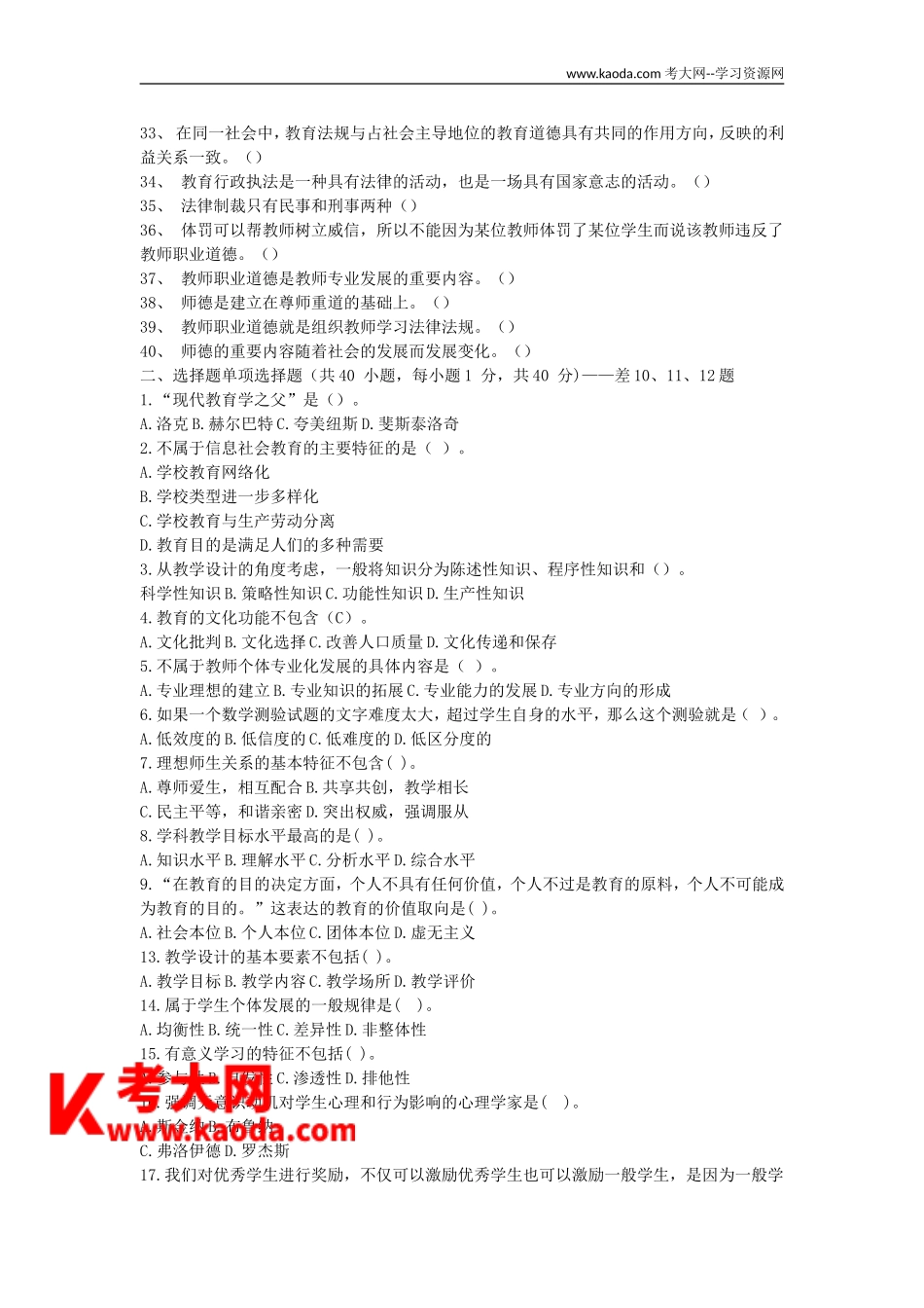 考大网_2014年7月四川教师公开招聘考试真题及答案kaoda.com.doc_第2页