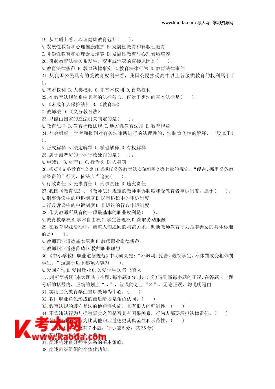 考大网_2014四川特岗教师招聘考试教育公共基础知识真题kaoda.com.doc_第2页