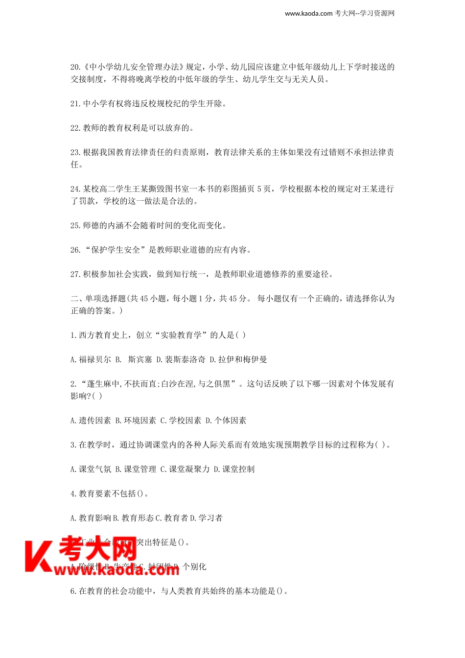 考大网_2014下半年四川教师招聘考试教育公共基础真题及答案kaoda.com.doc_第2页