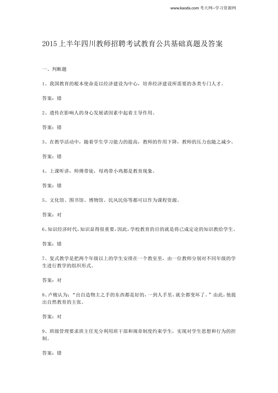 考大网_2015上半年四川教师招聘考试教育公共基础真题及答案kaoda.com.doc_第1页