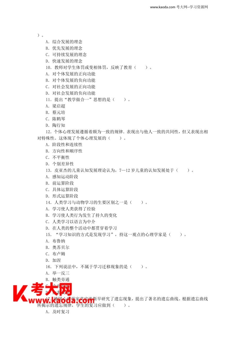 考大网_2015四川特岗教师招聘考试教育公共基础真题kaoda.com.doc_第2页