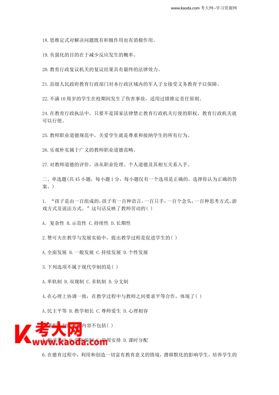 考大网_2015下半年四川教师招聘考试教育公共基础真题及答案kaoda.com.doc_第2页