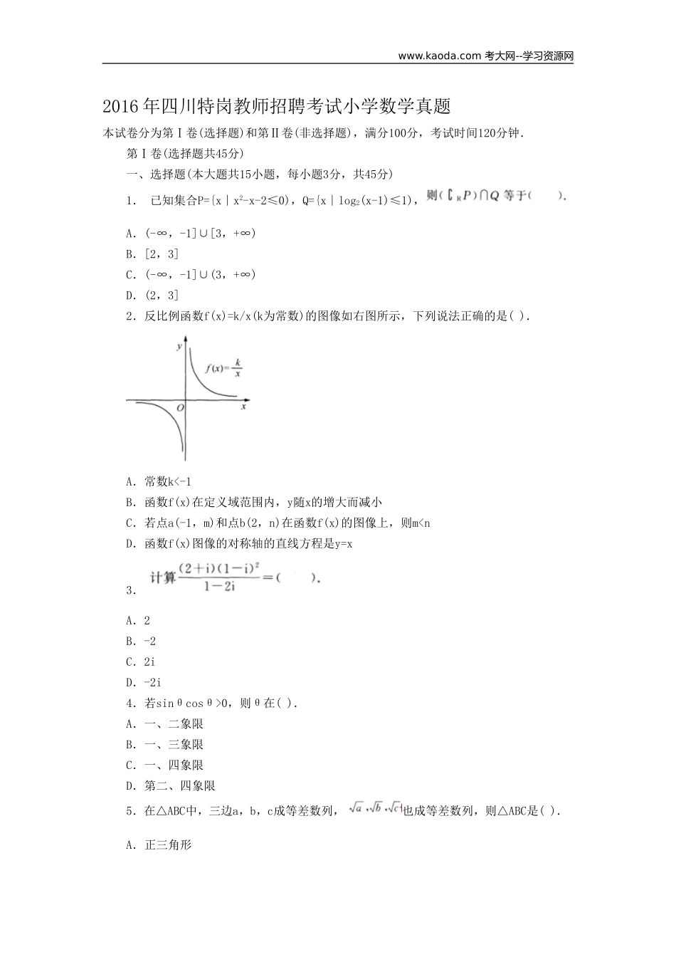 考大网_2016年四川特岗教师招聘考试小学数学真题kaoda.com.doc_第1页