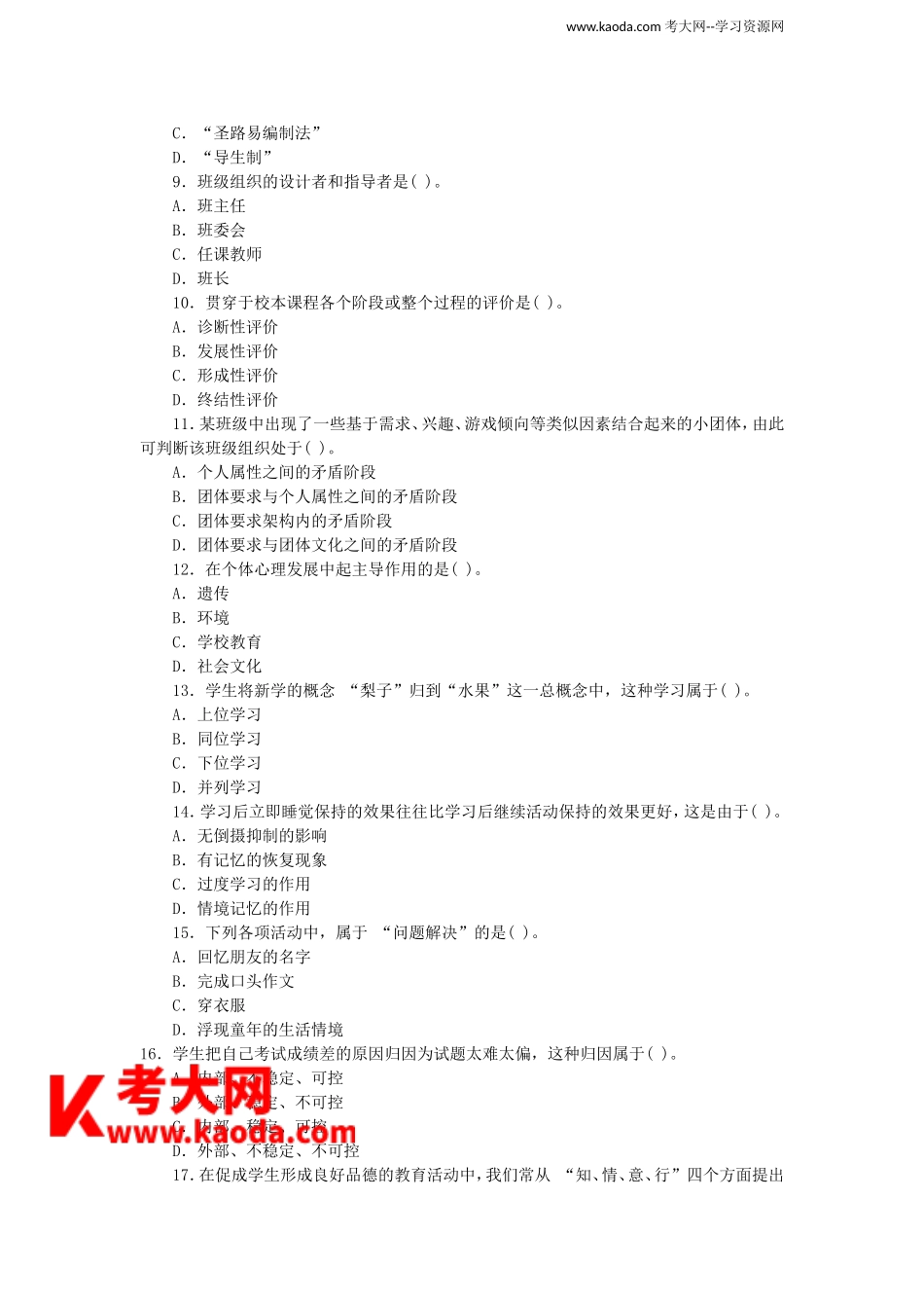 考大网_2016四川特岗教师招聘考试教育公共基础真题及答案kaoda.com.doc_第2页