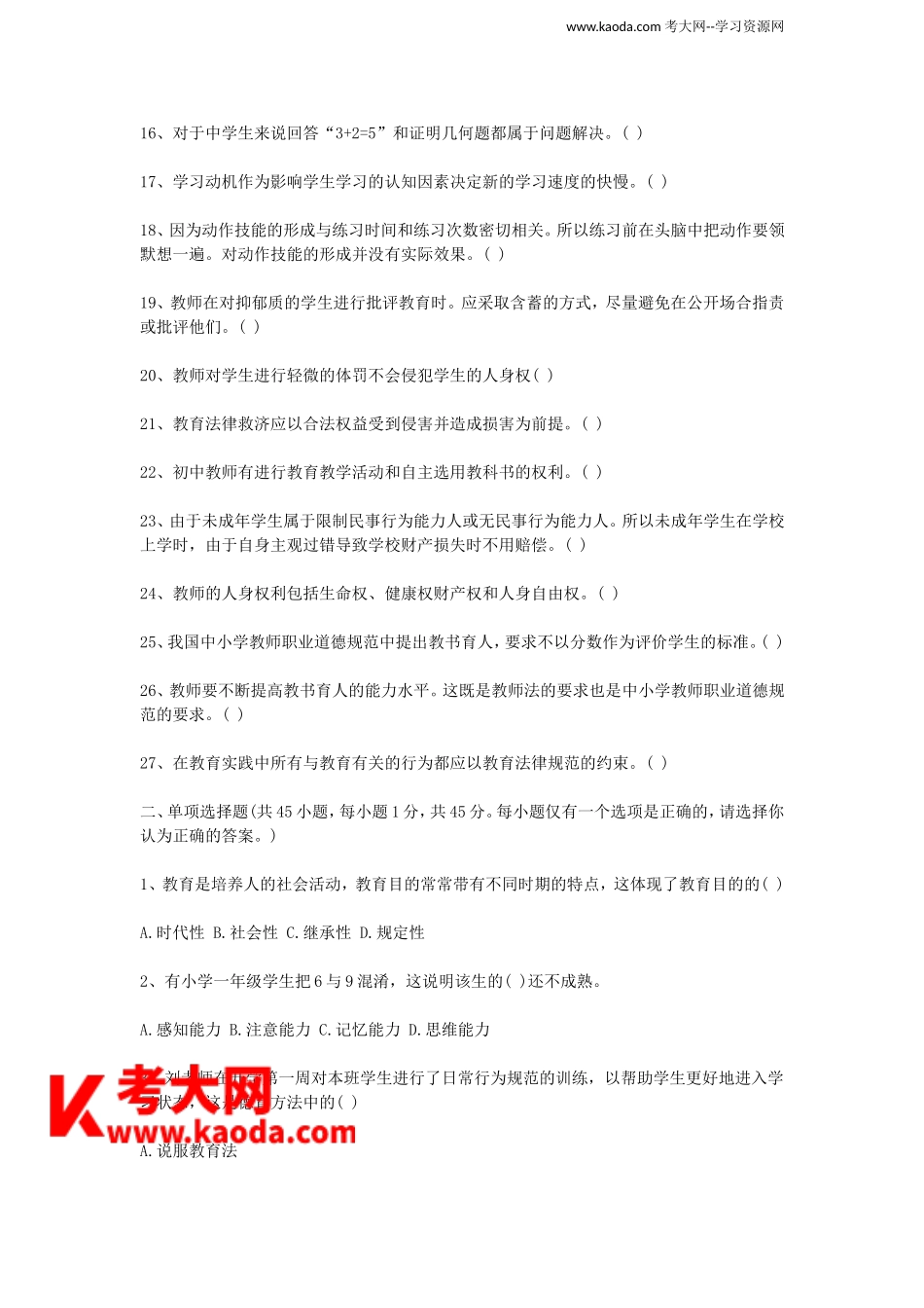 考大网_2016下半年四川教师招聘考试教育公共基础真题及答案kaoda.com.doc_第2页