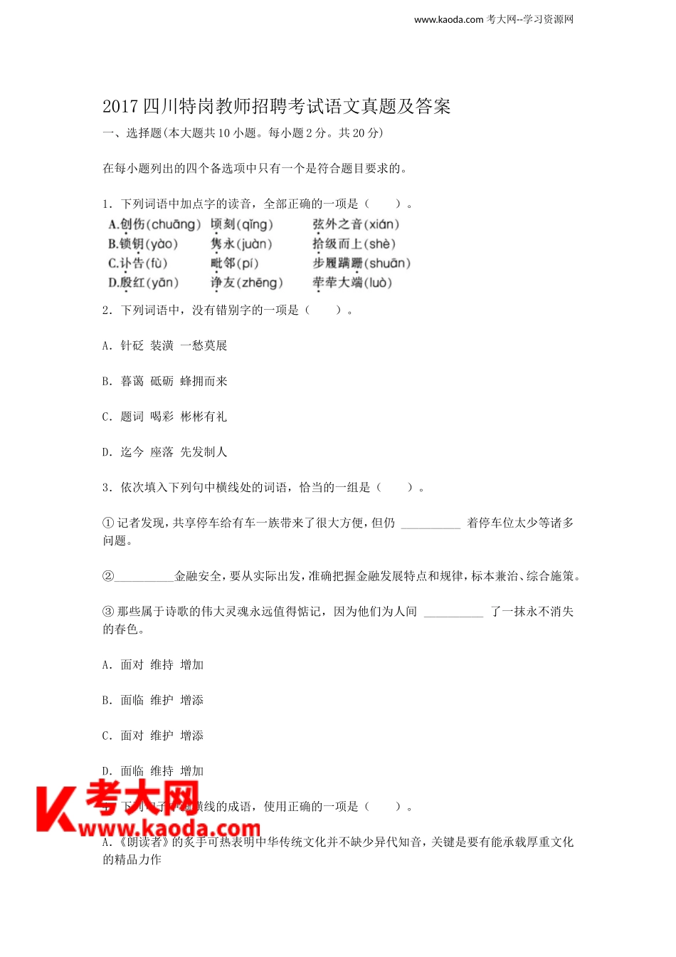 考大网_2017四川特岗教师招聘考试语文真题及答案kaoda.com.doc_第1页