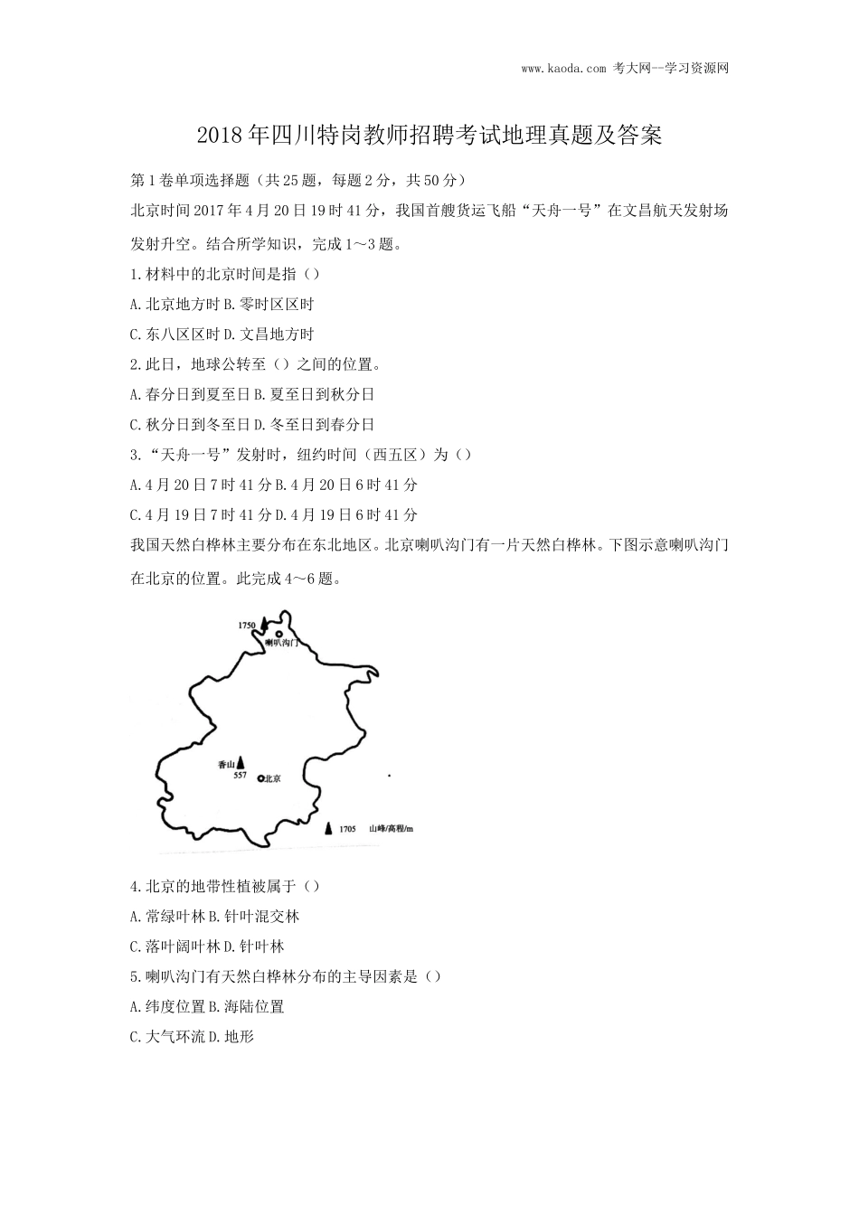 考大网_2018年四川特岗教师招聘考试地理真题及答案kaoda.com.doc_第1页