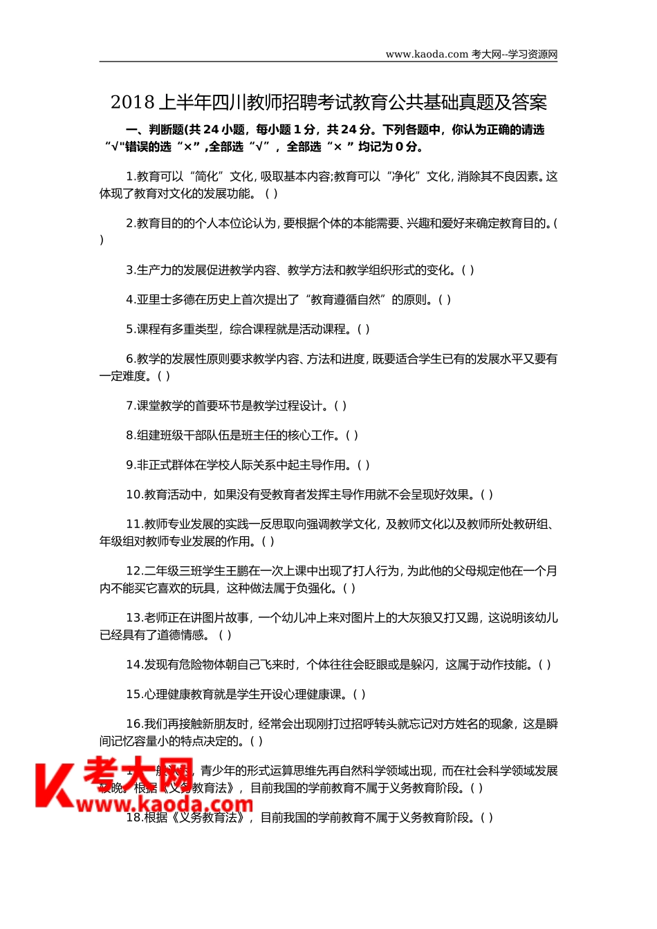 考大网_2018上半年四川教师招聘考试教育公共基础真题及答案kaoda.com.doc_第1页