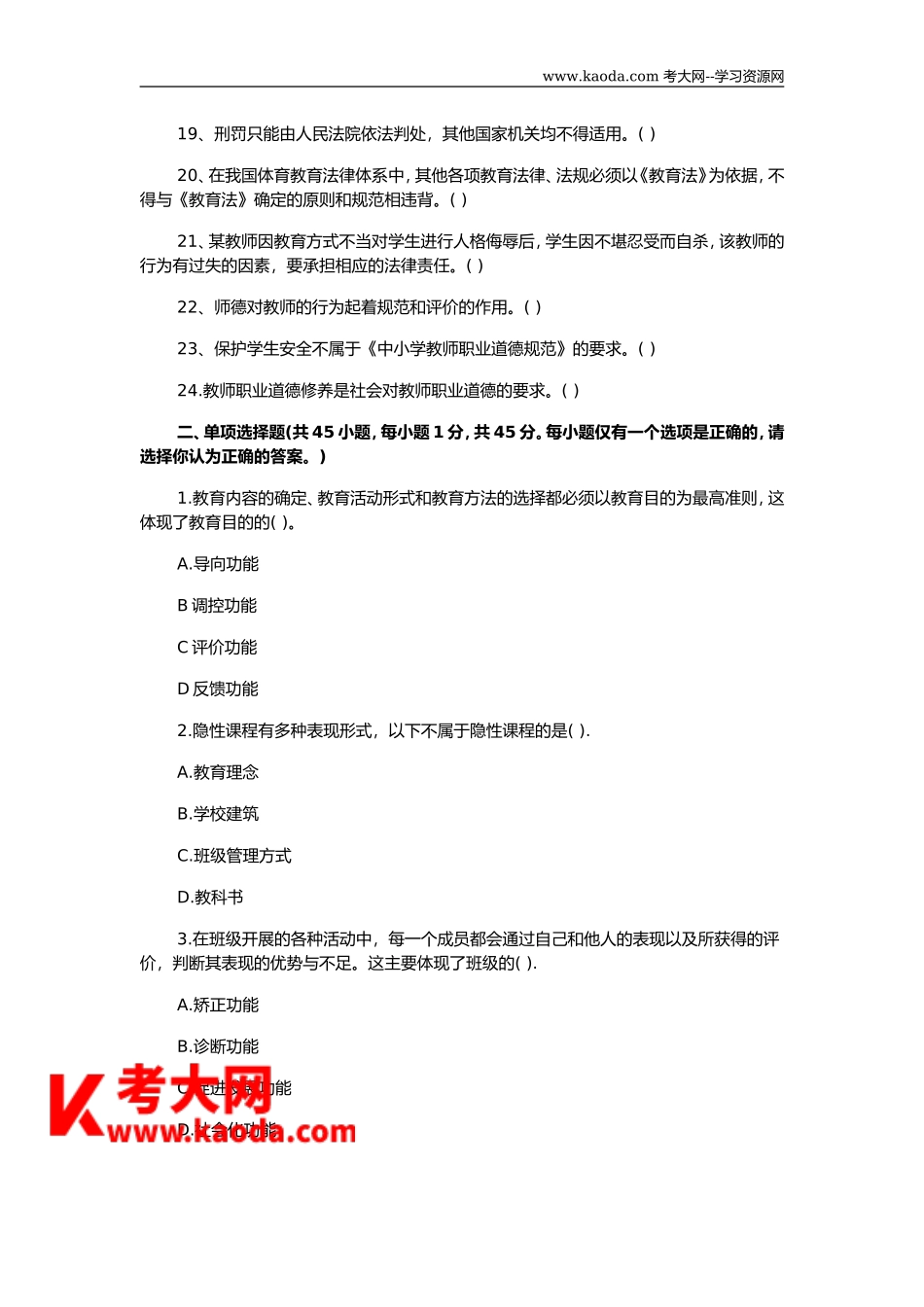 考大网_2018上半年四川教师招聘考试教育公共基础真题及答案kaoda.com.doc_第2页