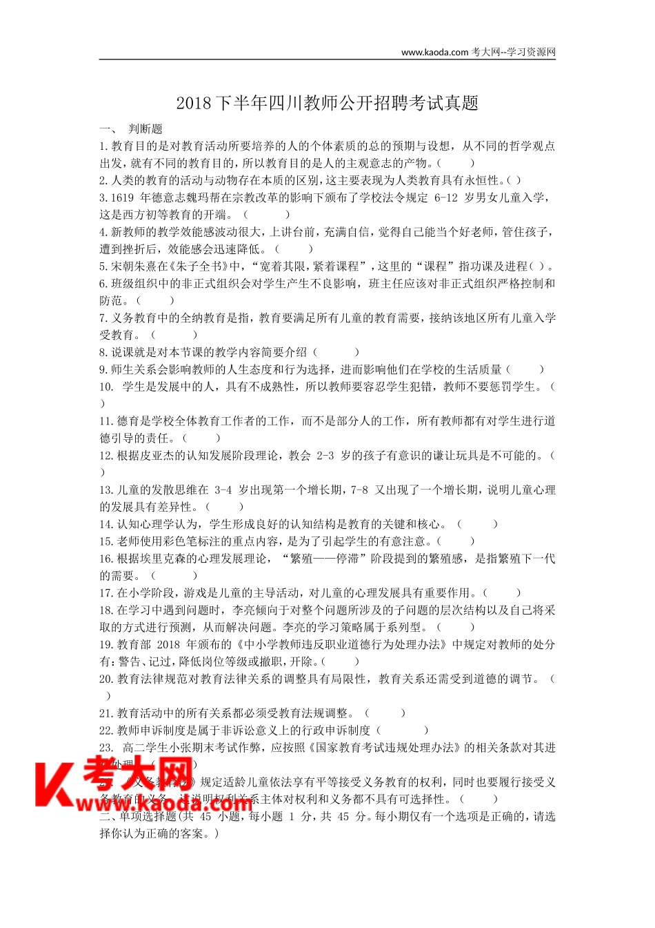 考大网_2018下半年四川教师公开招聘考试真题kaoda.com.doc_第1页