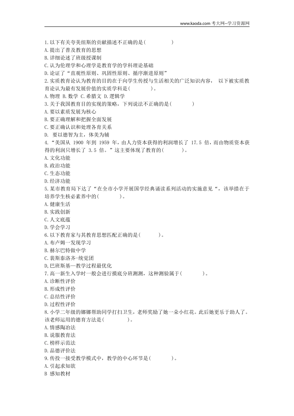 考大网_2018下半年四川教师公开招聘考试真题kaoda.com.doc_第2页