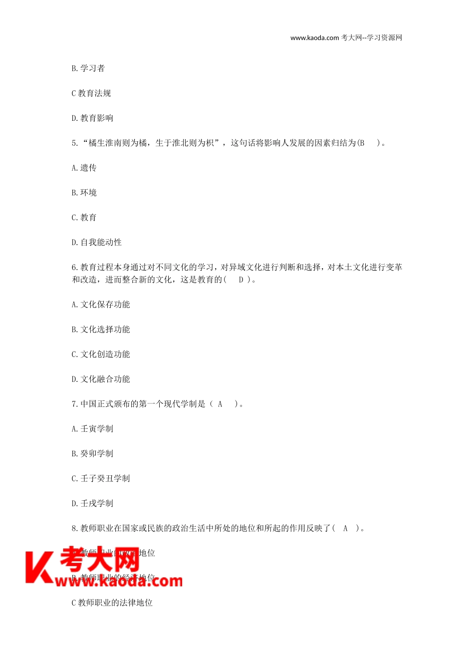 考大网_2022年四川特岗教师招聘考试真题及答案kaoda.com.doc_第2页