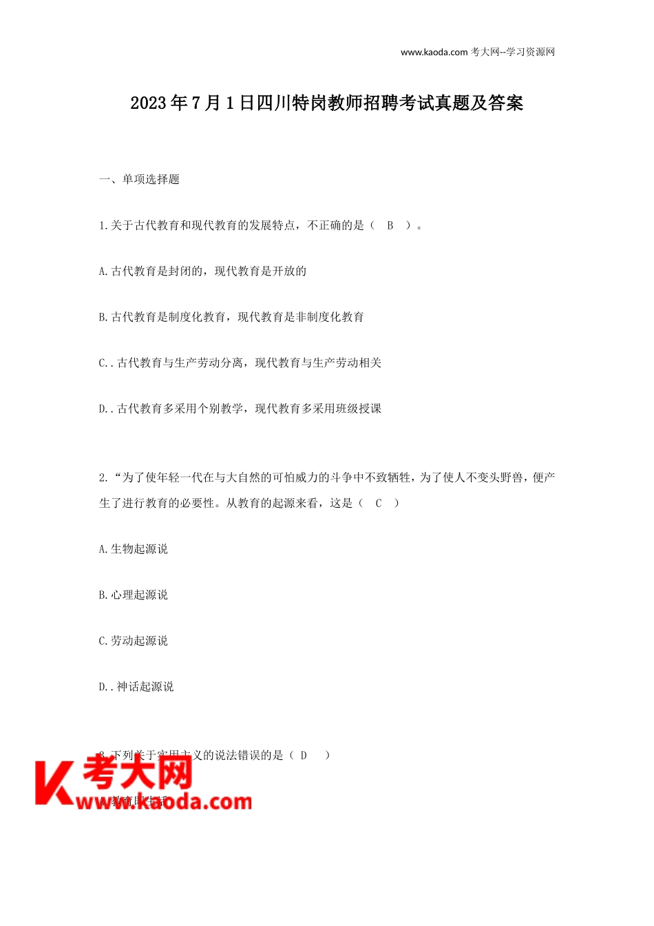 考大网_2023年7月1日四川特岗教师招聘考试真题及答案kaoda.com.doc_第1页