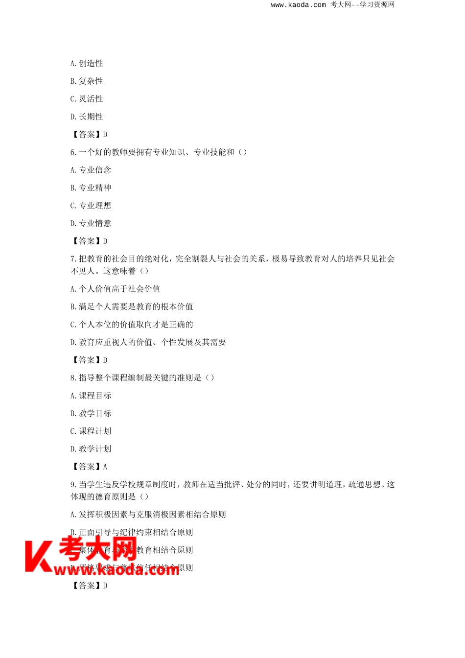 考大网_2023四川特岗教师招聘考试教育公共基础真题与答案kaoda.com.doc_第2页