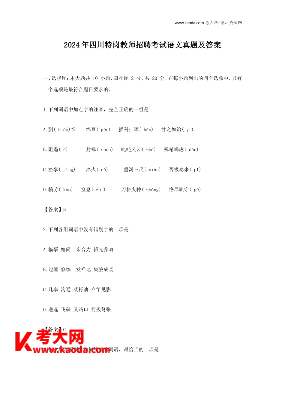 考大网_2024年四川特岗教师招聘考试语文真题及答案kaoda.com.doc_第1页