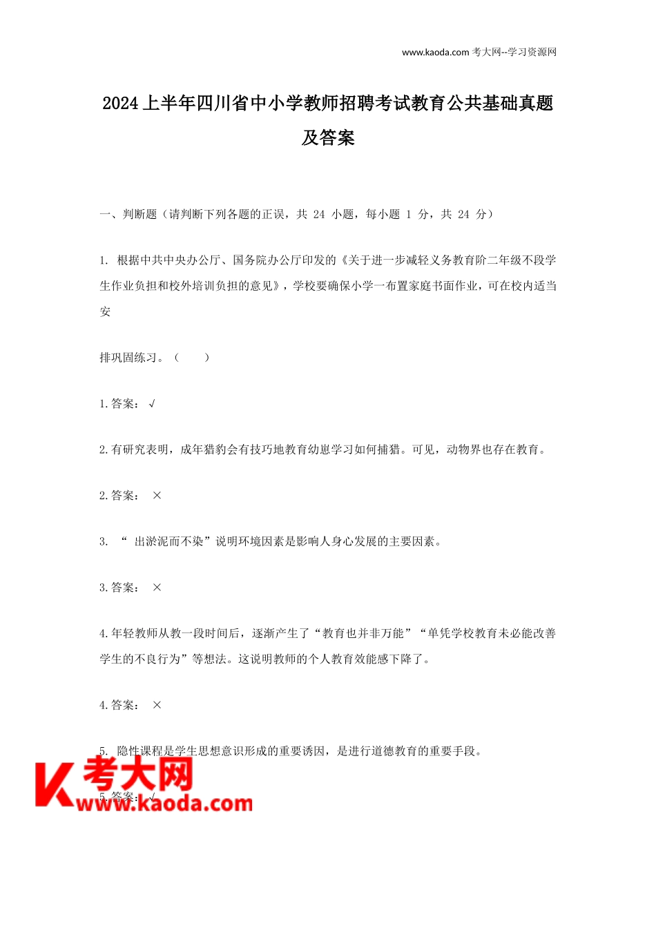 考大网_2024上半年四川省中小学教师招聘考试教育公共基础真题及答案kaoda.com.doc_第1页