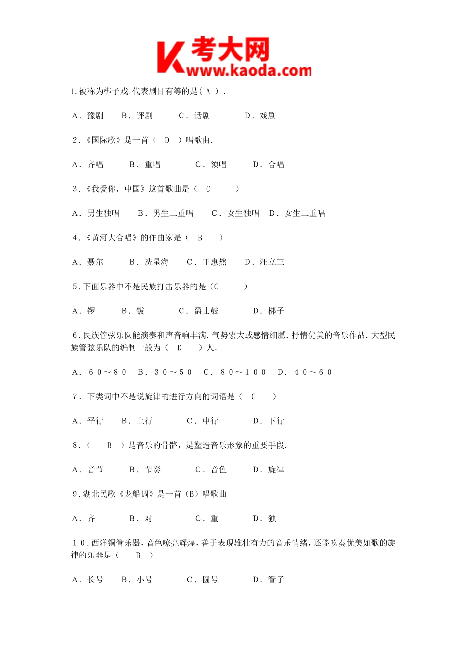 考大网_2009安徽合肥音乐教师招聘考试真题及答案kaoda.com.doc_第2页