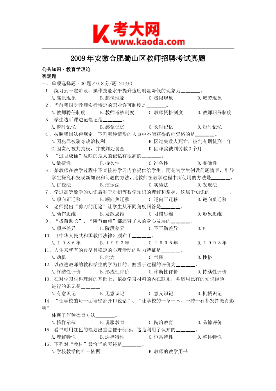 考大网_2009年安徽合肥蜀山区教师招聘考试真题kaoda.com.doc_第1页