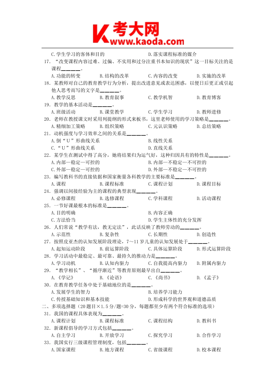 考大网_2009年安徽合肥蜀山区教师招聘考试真题kaoda.com.doc_第2页