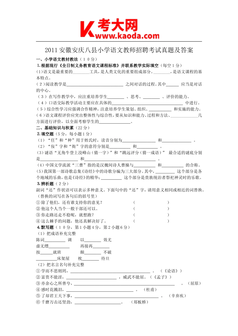 考大网_2011安徽安庆八县小学语文教师招聘考试真题及答案kaoda.com.doc_第1页