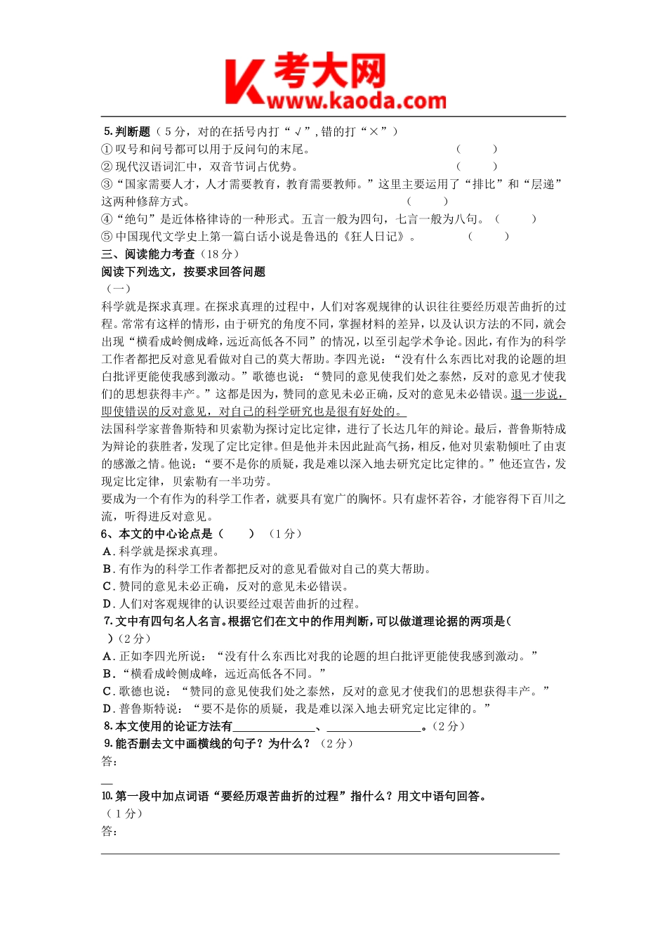 考大网_2011安徽安庆八县小学语文教师招聘考试真题及答案kaoda.com.doc_第2页