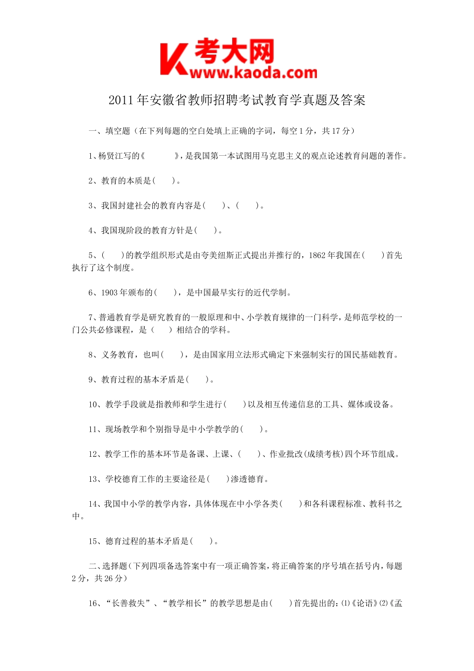 考大网_2011年安徽省教师招聘考试教育学真题及答案kaoda.com.doc_第1页