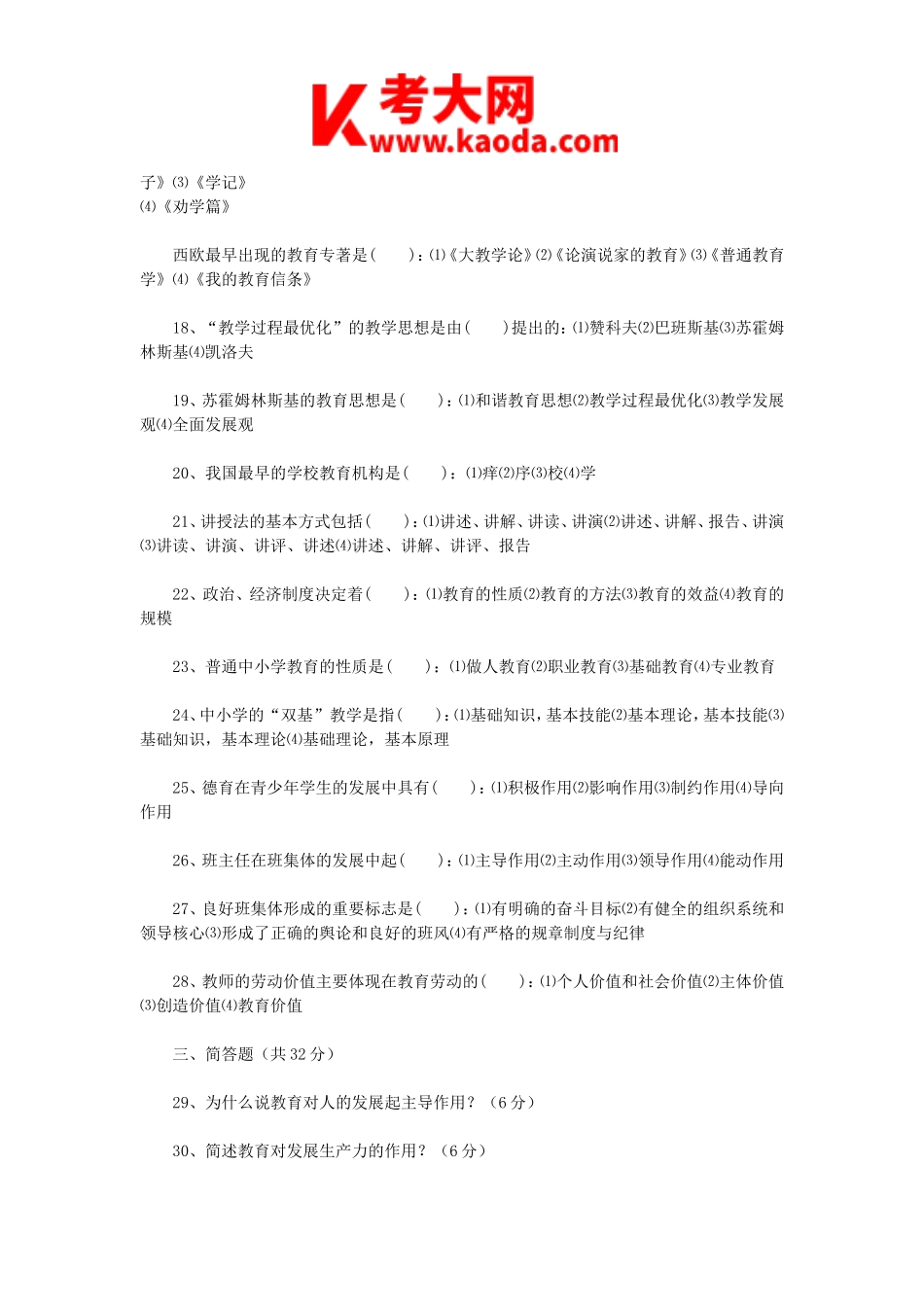 考大网_2011年安徽省教师招聘考试教育学真题及答案kaoda.com.doc_第2页