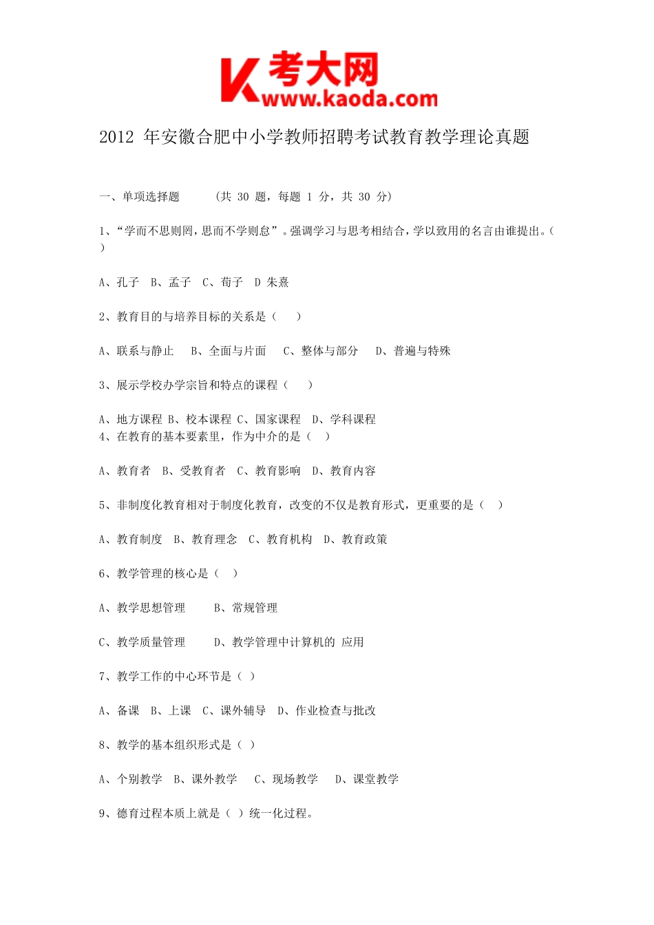 考大网_2012年安徽合肥中小学教师招聘考试教育教学理论真题kaoda.com.doc_第1页