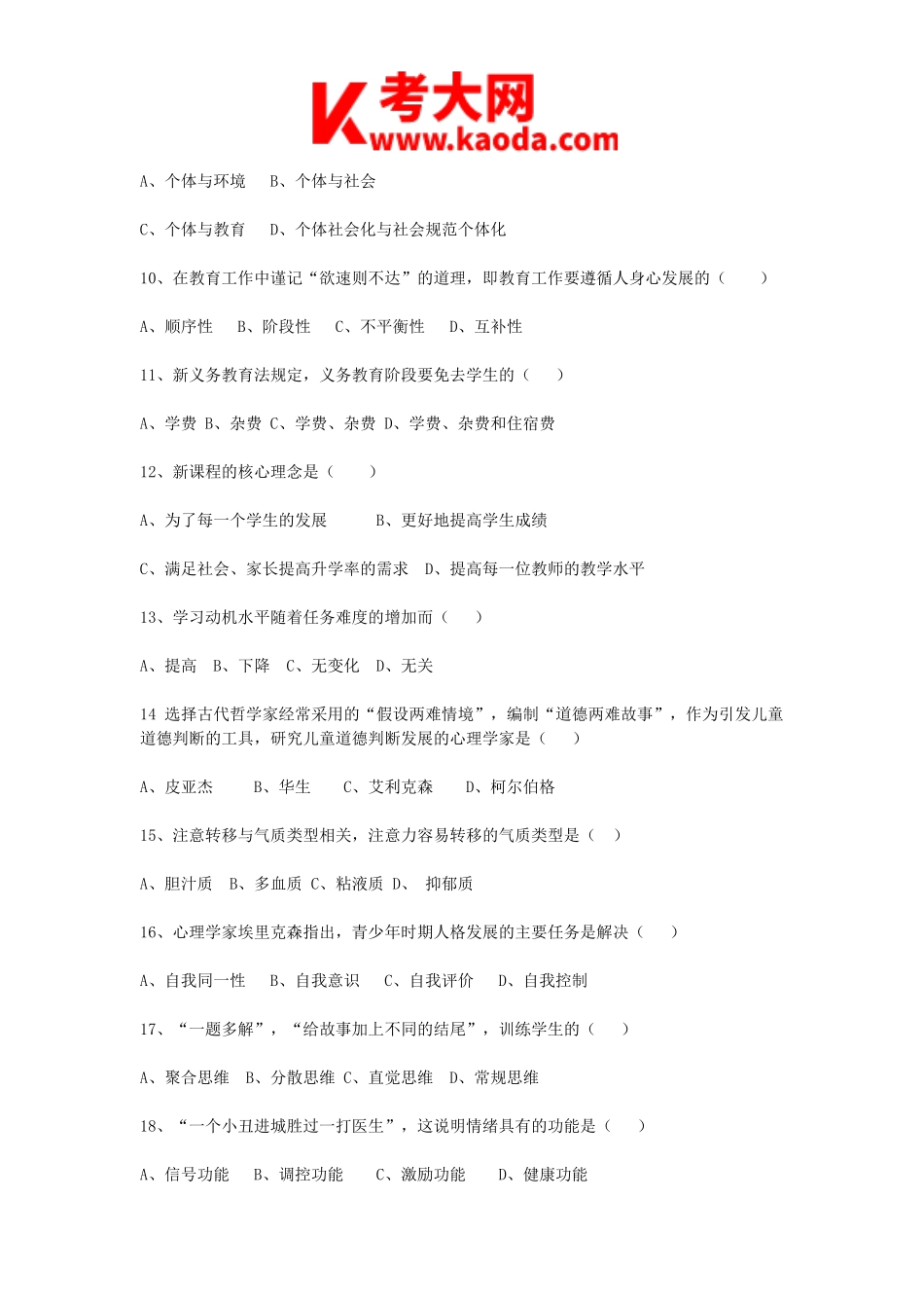 考大网_2012年安徽合肥中小学教师招聘考试教育教学理论真题kaoda.com.doc_第2页