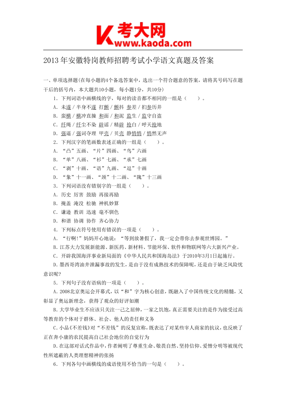 考大网_2013年安徽特岗教师招聘考试小学语文真题及答案kaoda.com.doc_第1页