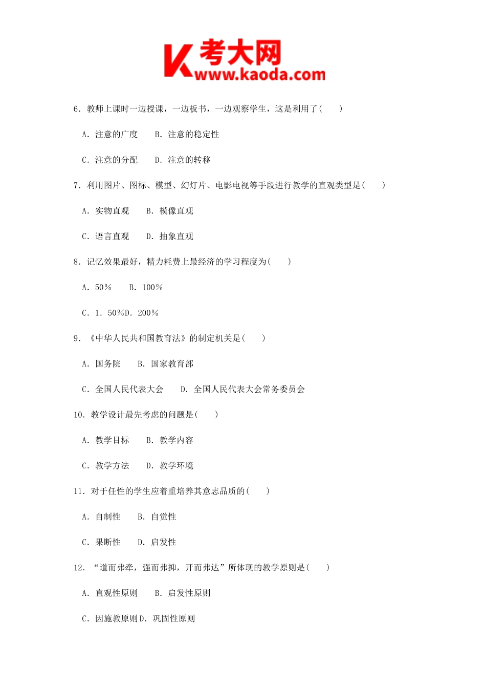 考大网_2013年安徽特岗教师招聘考试综合知识真题及答案kaoda.com.doc_第2页