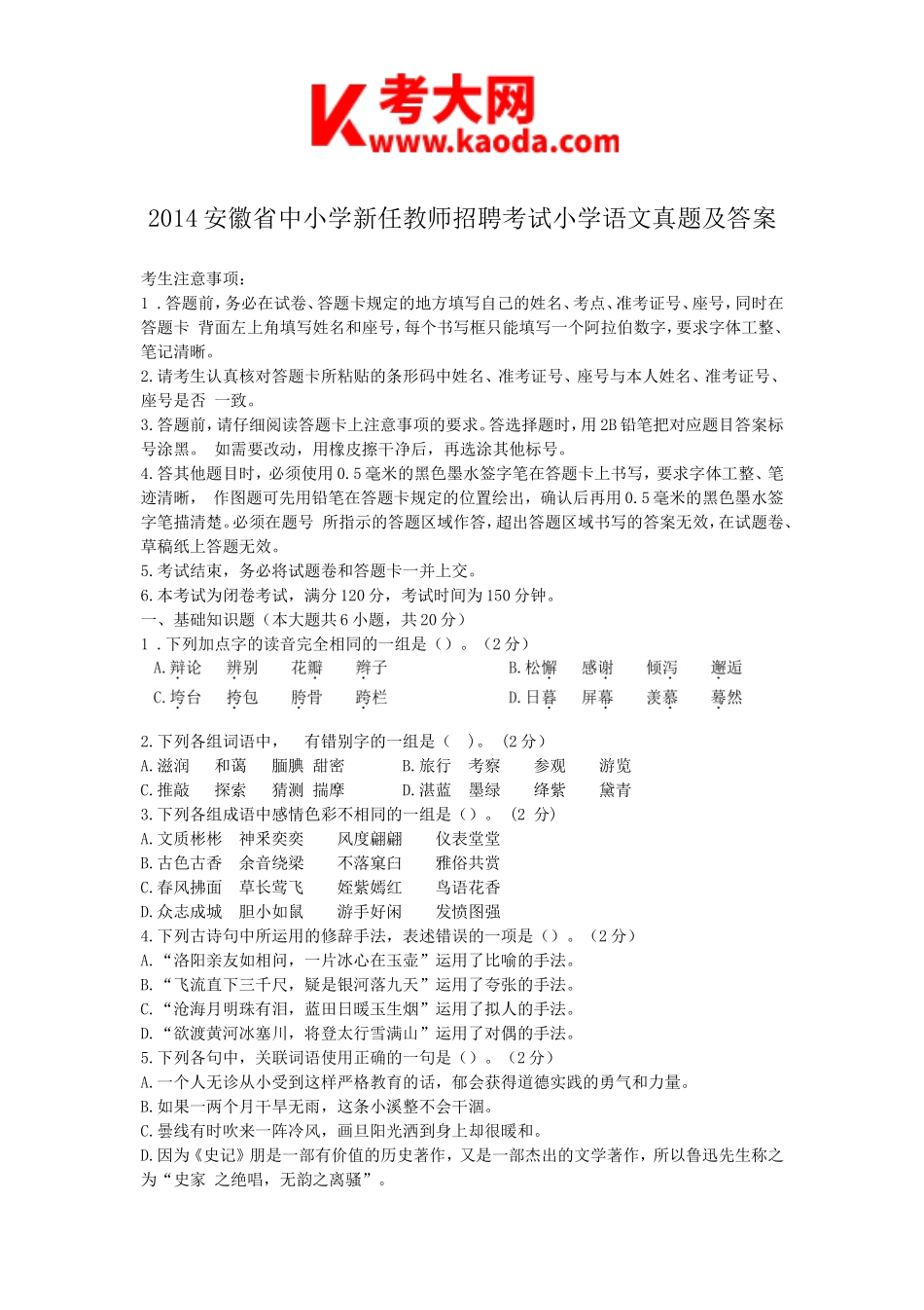 考大网_2014安徽省中小学新任教师招聘考试小学语文真题及答案kaoda.com.doc_第1页