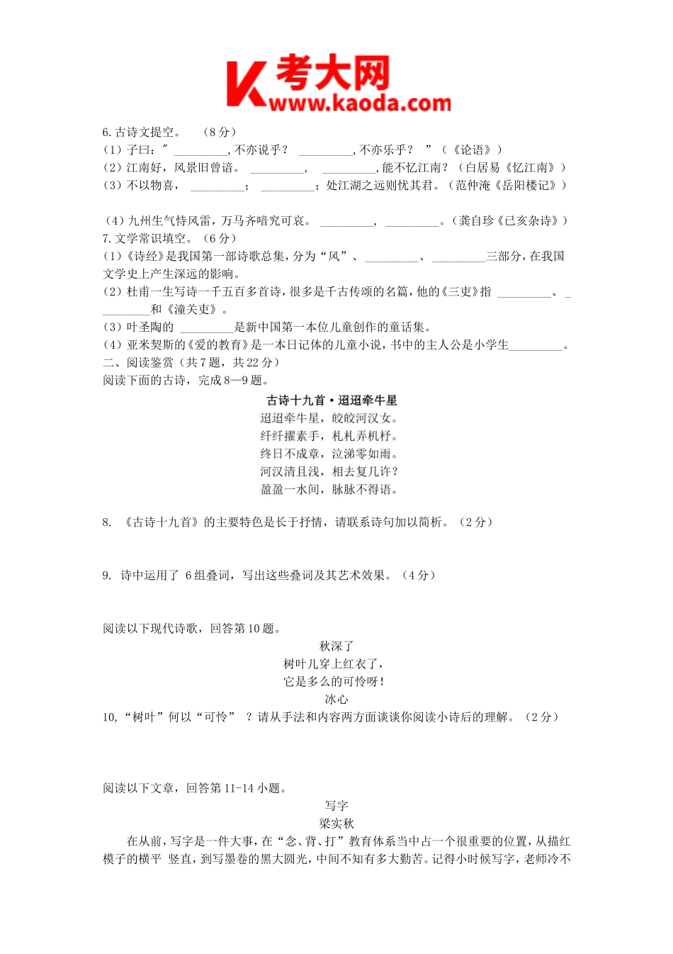 考大网_2014安徽省中小学新任教师招聘考试小学语文真题及答案kaoda.com.doc_第2页