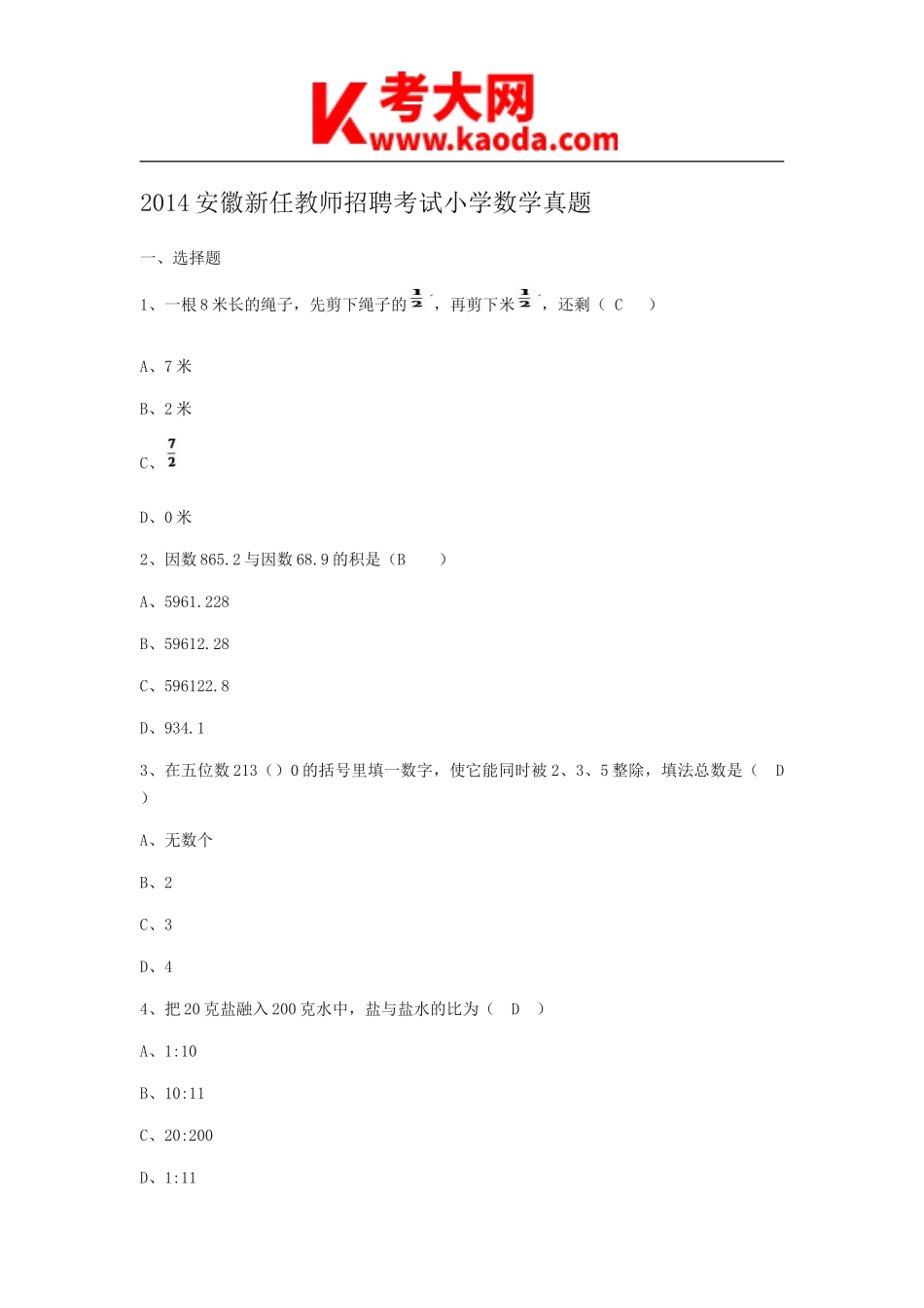 考大网_2014安徽新任教师招聘考试小学数学真题kaoda.com.doc_第1页