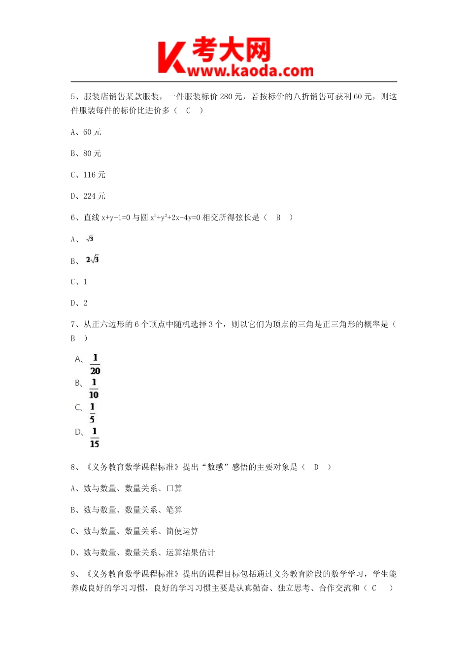 考大网_2014安徽新任教师招聘考试小学数学真题kaoda.com.doc_第2页